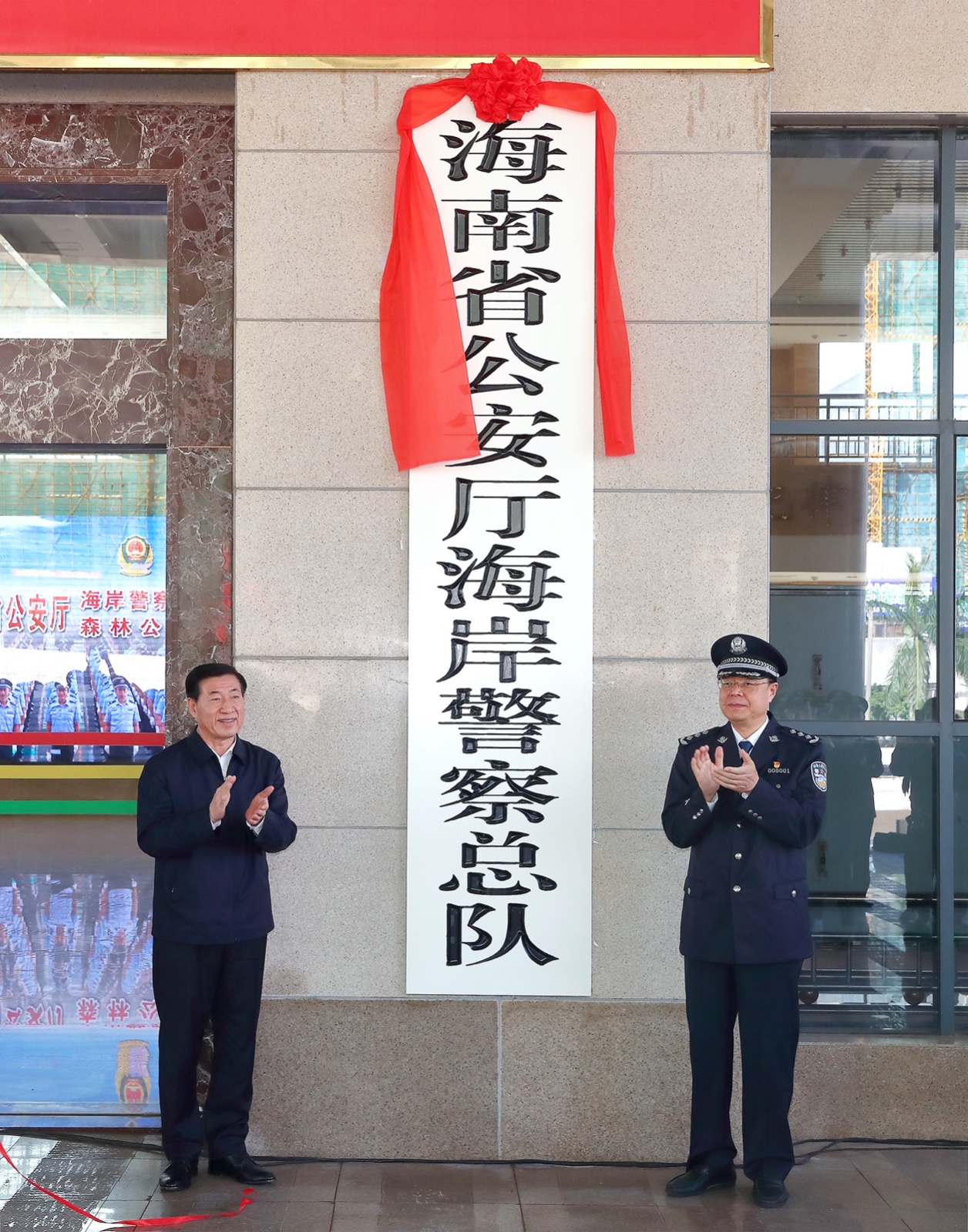 海南省公安厅海岸警察总队和森林公安局在省公安厅办公大楼举行揭牌